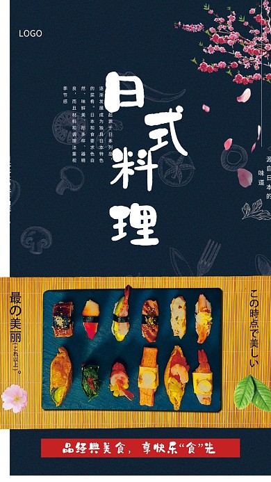美味日式料理海报