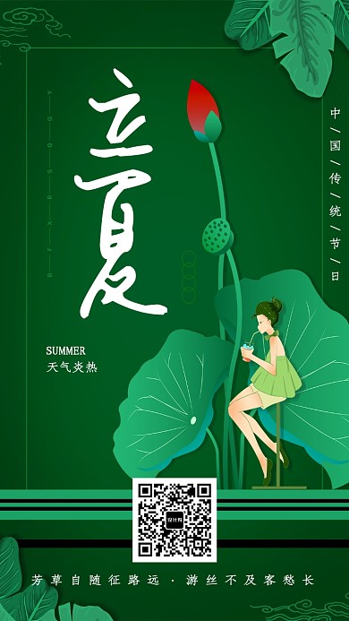 绿色时尚节气立夏海报