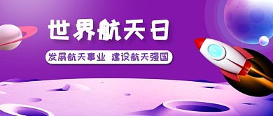 世界航天日公众号首图