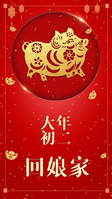 大年初二手机海报