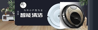 智能清洁中小户型淘宝banner