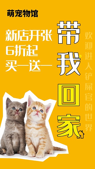 萌宠物馆手机海报