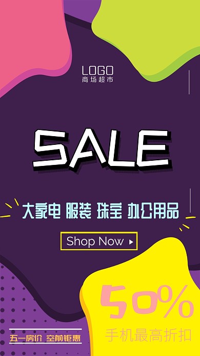 彩色活力春季促销手机海报