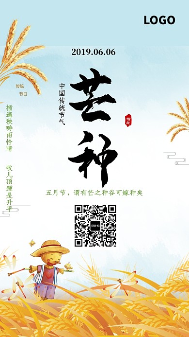 卡通中国传统节气芒种海报