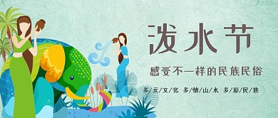 泼水节可爱卡通人物公众号首图
