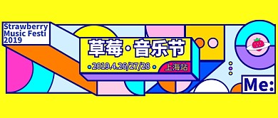 卡通积木草莓·音乐节上海宣传海报微信公众号素材图片