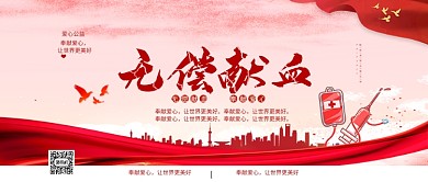 无偿献血公众号首图