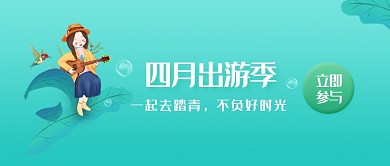 四月出游季微信公众号素材图片