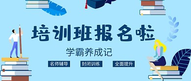 学霸培训班招生微信公众号素材图片