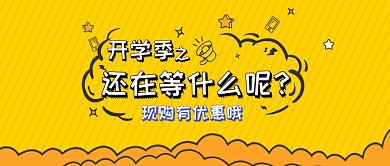 黄色卡通开学季促销公众号首图