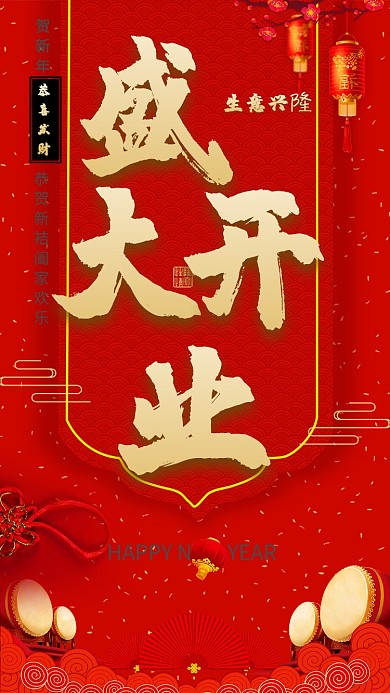 红色喜庆大气开业促销手机海报