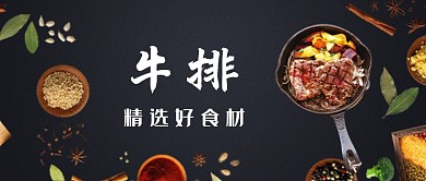 时尚黑色西餐牛排微信公众号素材图片