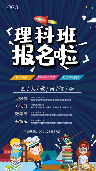理科班补习培训招生海报