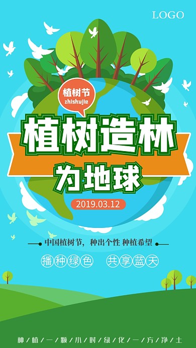 绿色自然植树节手机宣传海报