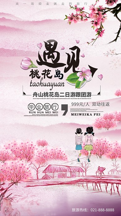 粉色浪漫桃花节手机海报