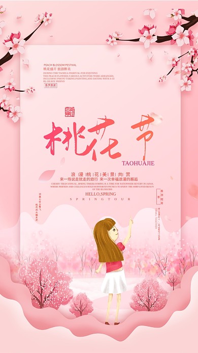 春游踏青粉色手机海报