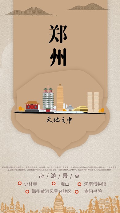 郑州旅游手机海报
