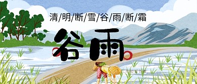 谷雨节气农业劳动公众号首图