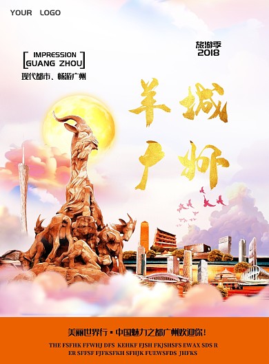 羊城广州印刷海报