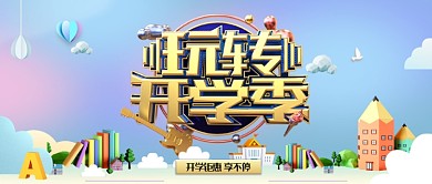 C4D立体狂欢开学季手机公众号首图