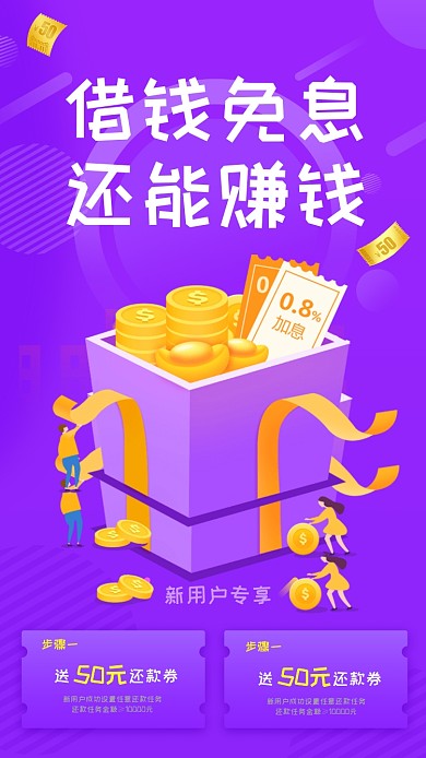 借钱免息手机宣传海报
