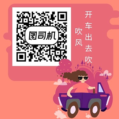 创意卡通开车二维码