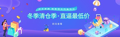 冬季清仓促销最低价淘宝banner