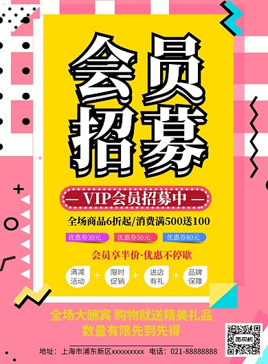 促销招募会员折扣宣传海报