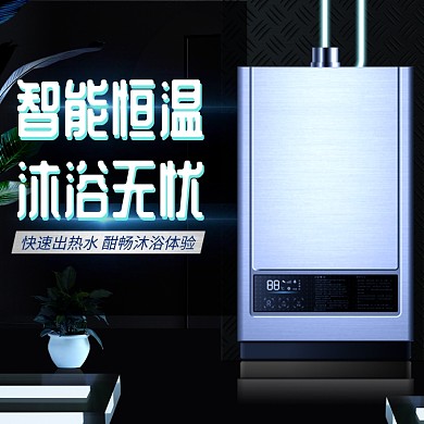 热水器科技沐浴体验淘宝直通车图片