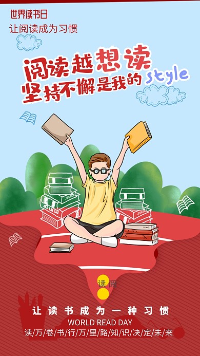 卡通读书日公益手机海报