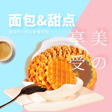 面包甜点早餐淘宝直通车图片