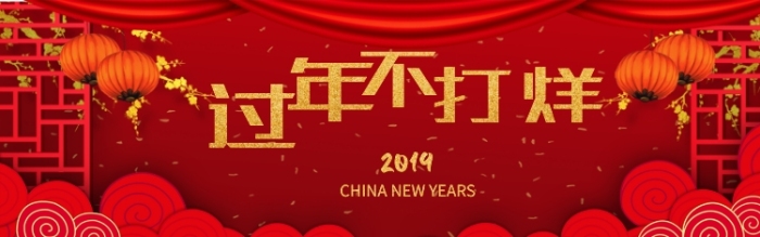 2019年红色喜庆过年不打烊海报