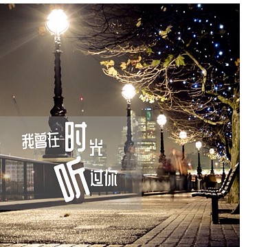 时光怀旧朋友圈封面
