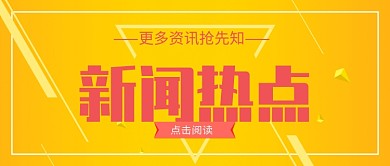 简约黄色新闻热点公众号首图