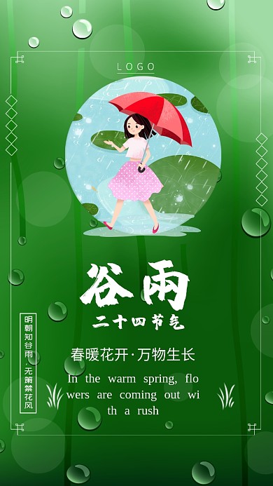 绿色谷雨创意手机海报