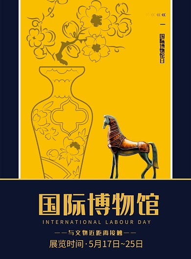 国际博物馆日海报