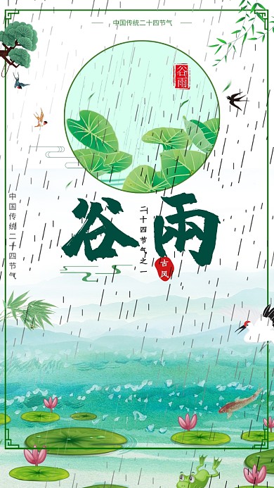 节气谷雨中国春天荷花池塘下雨宣传海报
