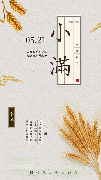 小满丰收中国风夏季芒种手机海报