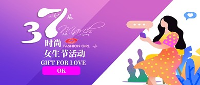37女生节活动促销公众好首图