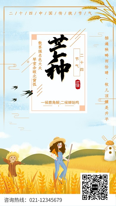 中国传统节气芒种海报