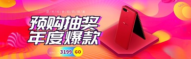 预购促销手机淘宝banner