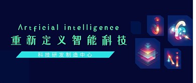 智能科技蓝色科技公众号首图