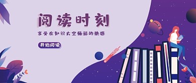 简约紫色阅读公众号首图