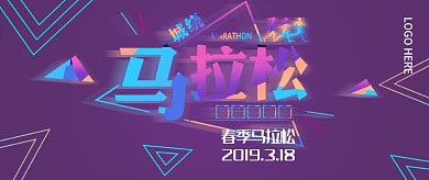 绕城马拉松紫色创意公众号首图