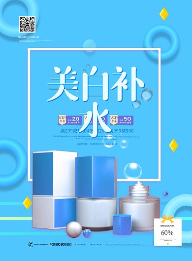 美白补水美容用品促销宣传蓝色立体印刷海报