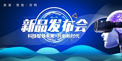 蓝色科技酷炫新品发布会展板