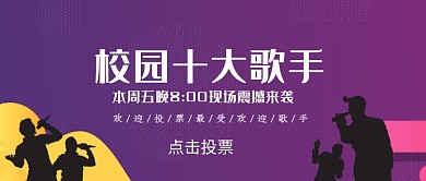 创意校园歌手投票微信公众号素材图片