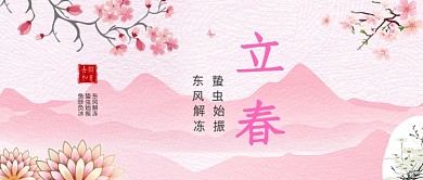 立春粉色公众号首图