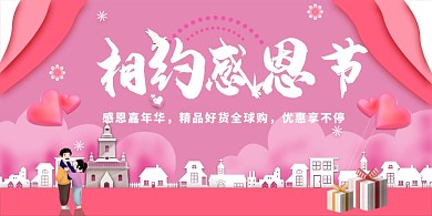 粉色浪漫清新相约感恩节展板