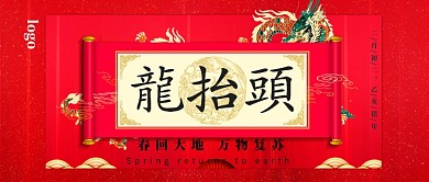 龙抬头红色创意微信公众号首页